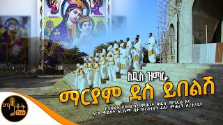 አዲስ ዝማሬ “ማርያም ደስ ይበልሽ” ከፈለገ ምሕረት ሰንበት ትምህርት ቤት mahtot [upl. by Yerbua73]