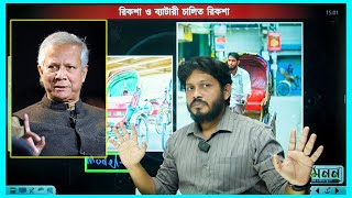 Solution to Rickshaw Problem in Bangladesh  To Dr Muhammad Yunus Sir Chief Adviser of Bangladesh [upl. by Dhruv]