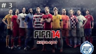 FIFA 14 Карьера за Зенит 3 [upl. by Goeger]