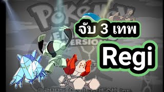 pokemon emerald จับเทพ All legendary Regirock Regiice Registeel [upl. by Eimerej525]