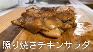 【やみつきサラダ】照り焼きのタレとブラックペッパーとパルメザンチーズの共演♪無印良品週間購入品紹介 [upl. by Nagaem]