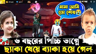 ৬ বছরের পিচ্চি ভাগ্নে ছ্যাকা খেয়ে ব্যাকা হয়ে গেল😭😭😭 Gaming Hasib [upl. by Woodford]