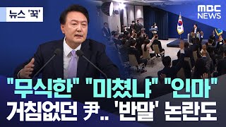 뉴스 꾹 quot무식한quot quot미쳤냐quot quot인마quot 거침없던 尹 반말 논란도 20241107MBC뉴스 [upl. by Icaj]