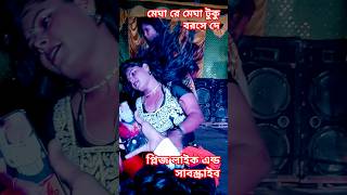 মেঘা রে মেঘা টুকু বরসে দেdance viralvedio new dance program purulianew newsong [upl. by Anividul828]