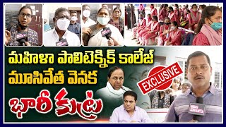 Exclusive మహిళా పాలిటెక్నిక్ కాలేజ్ మూసివేత వెనక భారీకుట్ర Kamala Nehru Womens Polytechnic College [upl. by Eilasor799]