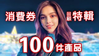 【消費券特輯】100件必睇產品💰 消費券靈感 🍤 智能家電 📺 創新科技 🎐 科技新品 x 買乜野 [upl. by Midan173]