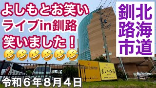 みんわらウィークよしもとお笑いライブin釧路で笑いました🤣北海道釧路市生涯学習センター｢まなぼっと幣舞｣令和6年8月4日iPhone14Proで4K撮影 [upl. by Marvella]