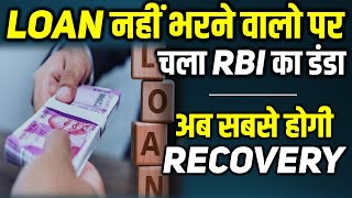 RBI Issues Directions on Treatment of Wilful Loan Defaulters  Loan Defaulters ki ab Khair Nahi [upl. by Vasily]