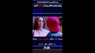 پسره با معلم جذابش لاس میزنه معلم هم [upl. by Hsirap]