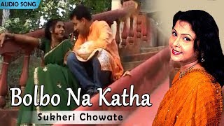 Bolbo Na Katha  Sukheri Chowate  Mita Chatterjee  Bengali Hit Songs  Atlantis Music [upl. by Milson]