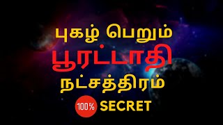 புகழ் பெறும் பூரட்டாதி நட்சத்திரம்  Poorattathi  100 Secret  Sri Mahalakshmi Jothidam [upl. by Enyale836]