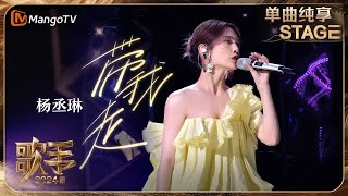 【歌手·单曲纯享】杨丞琳 代表作《带我走》满满回忆杀 经典情歌唤醒你的青春记忆 OneTake  Singer 2024 EP1  MangoTV [upl. by Loma268]