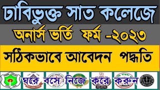 DU 7 College Admission form fill up 202223 Under Dhaka UniversityDU Seven college admission 2023 [upl. by Lleder]