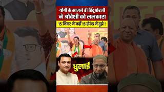 CM योगी के सामने ही हिंदू शेरनी ने ओवेशी को ललकारा मचा हड़कंप yogiadityanath shortvideo [upl. by Audun]