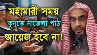 মহামারী সময় কুনুতে নাজেলা পাঠ জায়েজ হবে না  kunute najela  শায়খঃ মতিউর রহমান মাদানী [upl. by Beal645]