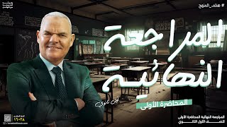 المراجعة النهائية الأولى  أولى ثانوي  رضا الفاروق [upl. by Lorou]