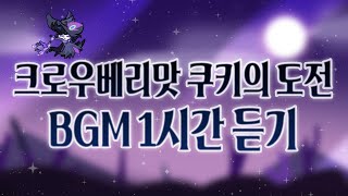 CROB 쿠키런 오븐브레이크  크로우베리맛 쿠키의 도전 BGM 1시간 듣기 Crowberry Cookies Trial Theme 1hour Extended [upl. by Llenreb624]