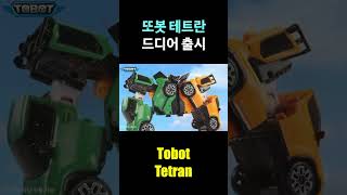 또봇 테트란 드디어 출시 Tobot Tetran [upl. by Ittak728]