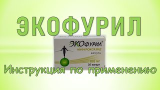 Экофурил капсулы Инструкция по применению [upl. by Cobb]