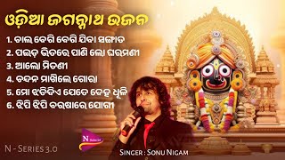 Jagannath Bhajan  Sonu nigam Odia bhajan ଓଡ଼ିଆ ଜଗନ୍ନାଥ ଭଜନ ଭକ୍ତିଭରା ଭଜନମାଳି sonunigam viral [upl. by Edris]