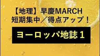 26380 ［地理］早慶MARCH 短期集中／得点力アップ！＜ヨーロッパ地誌１＞たつじん地理授業動画大学受験共通テスト地理総合地理探究地理のたつじん＠たつじん地理 [upl. by Kaiser]