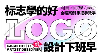 【平面设计教程】LOGO设计思路大解析，新手小白一学就会！ [upl. by Boatwright]