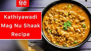 Mag Shaak Recipe  Easy Recipe  Khyati Soni [upl. by Stoughton]