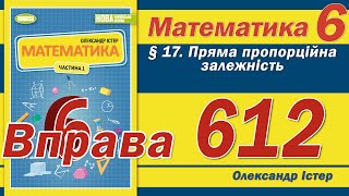 Істер Вправа 612 Математика 6 клас [upl. by Atirrehs]