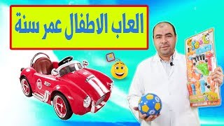 افضل العاب للاطفال عمر سنة لتقوية الذكاء 2020 [upl. by Adnauq]