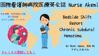 国際看護師病院医療英会話 Bedside shift report Chronic Subdural Hematoma [upl. by Berardo]