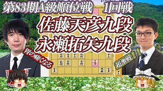 【激闘！わらの家！？】佐藤天彦九段 vs 永瀬拓矢九段 第83期A級順位戦 1回戦 【ゆっくり将棋解説】 [upl. by Cathi]