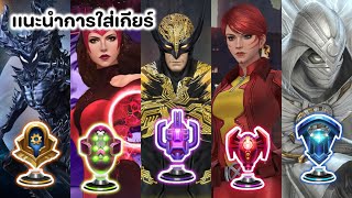 CTP GUIDE เเพทช์ 1011  เกียร์นี้ ใส่ตัวไหนดี   MARVEL FUTURE FIGHT [upl. by Berte]