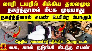 லாரி டயரில் சிக்கிய தலைமுடிநகர்த்தாமல் மீட்க முடியாது நகர்த்தினால் உயிரே போகும்மீட்டது எப்படி [upl. by Behlke]