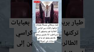 طيار بريطاني ممسكاً بعبايات تركتها راكبات بين كراسي الطائرة فور وصولهن إلى لندن [upl. by Anerev]