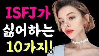 ISFJ가 싫어하는 10가지  mbti 성격 유형  남녀 관계 [upl. by Ibrad]