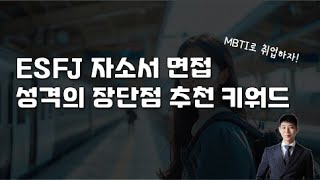 ESFJ 자소서 면접 성격의 장단점 추천 키워드 [upl. by Alexei]