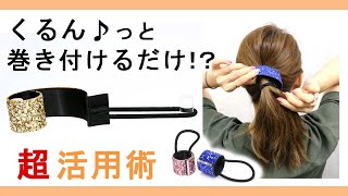 【カフポニー使い方】手抜き美人ヘアアクセ。毛量に合わせて調整できるから、どんな髪にもぴったりフィット★ [upl. by Ruddy]