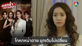 โกหกหน้าตาย มุกเดิมไม่เปลี่ยน  ตอกย้ำความสนุก เล่ห์ร้ายเกมลวง EP5 [upl. by Hylan]