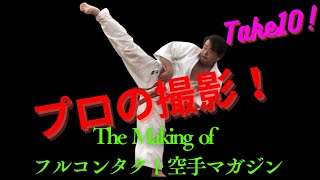 厳しいプロの撮影💦ダメ出しTake10 The Making of フルコンタクト空手マガジン極真空手KyokushinKENSEIKANKARATEBlackbeltkarategirl [upl. by Ecirtnahs]