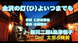 金沢の灯よいつまでも 新川二朗＆島津悦子 Cover 太郎＆美鈴 リメイク [upl. by Nadabb]