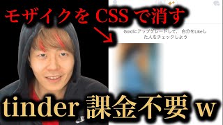 【tinder課金不要】CSS変えて自分をLIKEした人のモザイク除去してみたw【プログラミング】 [upl. by Etteb60]