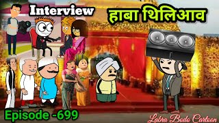 Interview  Haba Thiliyao  Episode 699  Labra Bodo Cartoon [upl. by Enilekcaj]