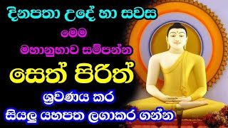 seth pirith සෙත් පිරිත් sinhala  සියලු දෝශයන් නසන සෙත් පිරිත් දේශනාව pirith [upl. by Elohcin]