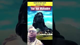 harharmahadev amazingfacts factsinhindi amazing knowledge story youtube viralvideo shorts [upl. by Htiekel]