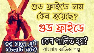 What is Good Friday  Good Friday Story in Bengali  Why Good Friday is celebrated in Bengali [upl. by Gabby439]