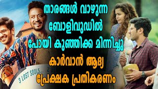 കാർവാൻ ആദ്യ പ്രേക്ഷക പ്രതികരണം  Karwaan Public Review  filmibeat Malayalam [upl. by Deborath111]