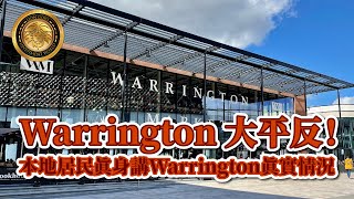 Warrington大平反｜本地居民真身講Warrington真實情況 [upl. by Atila]