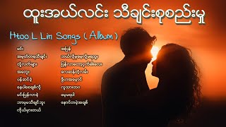 ထူးအယ္လင္းသီခ်င္းစုစည္းမႈ  Htoo L Lin Songs Album ေနပါေစခ်စ္လို႕မင္းေလးနားလည္မင္း [upl. by Rubinstein301]