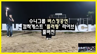 바닷가에서 헌ㅌ 아니 플러팅 해보았습니다 [upl. by Gladys]