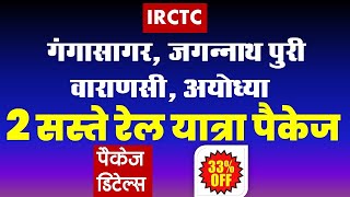 IRCTC  Gangasagar  puri  ayodhya  varanasi  Gaya  baidyanath  tour package VISITMYINDIA111 [upl. by Trilbie]